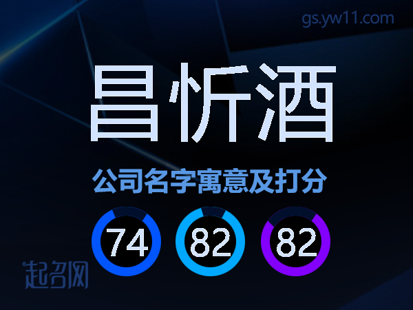 昌忻酒公司名字寓意及打分
