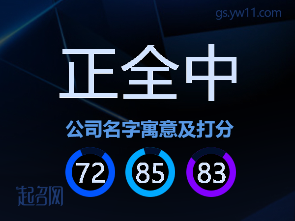 正全中公司名字寓意及打分