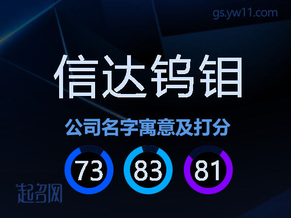 信达钨钼公司名字寓意及打分