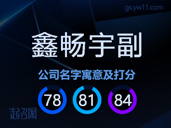 鑫畅宇副公司名字寓意及打分