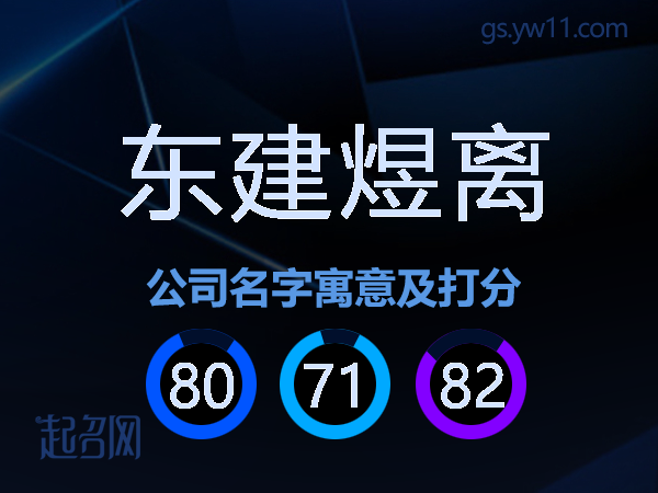 东建煜离公司名字寓意及打分