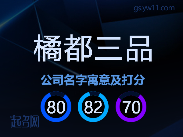 橘都三品公司名字寓意及打分