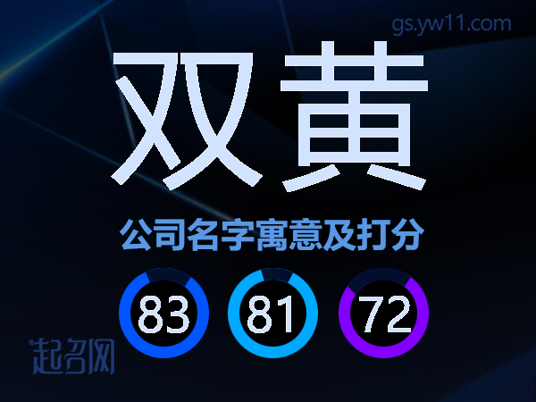 双黄公司名字寓意及打分