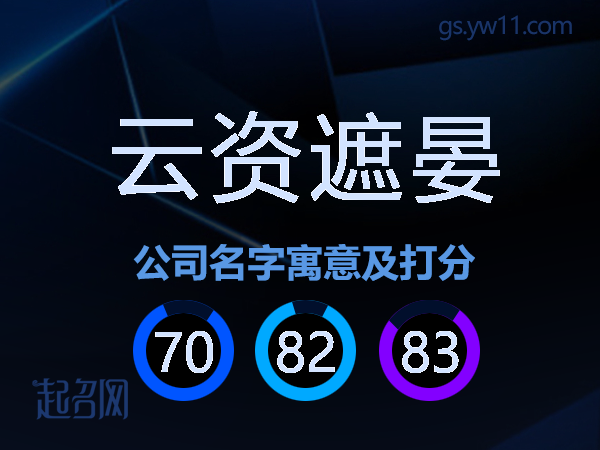 云资遮晏公司名字寓意及打分