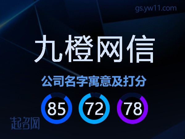 九橙网信公司名字寓意及打分