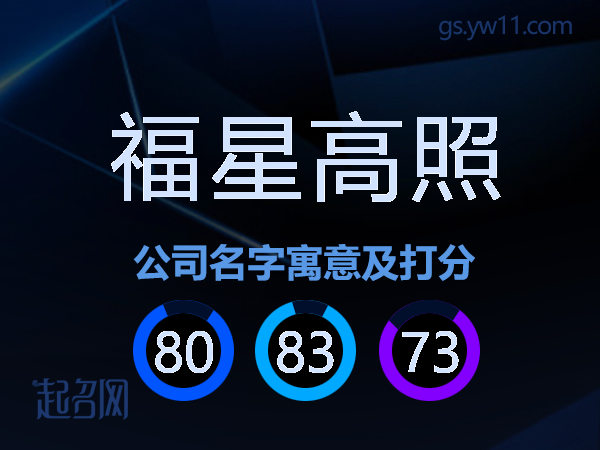 福星高照公司名字寓意及打分