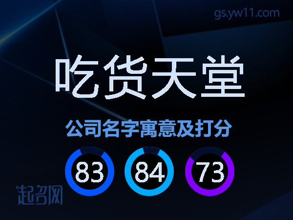 吃货天堂公司名字寓意及打分