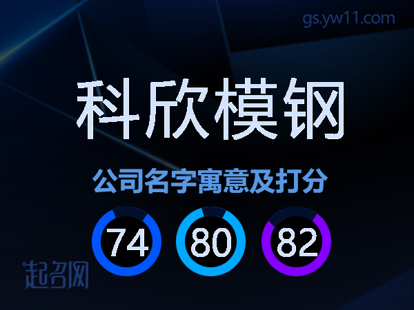 科欣模钢公司名字寓意及打分