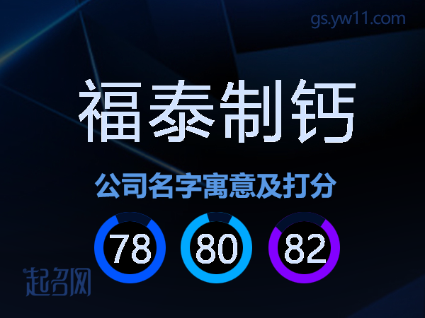 福泰制钙公司名字寓意及打分