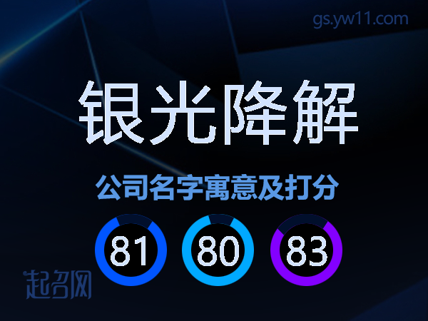 银光降解公司名字寓意及打分