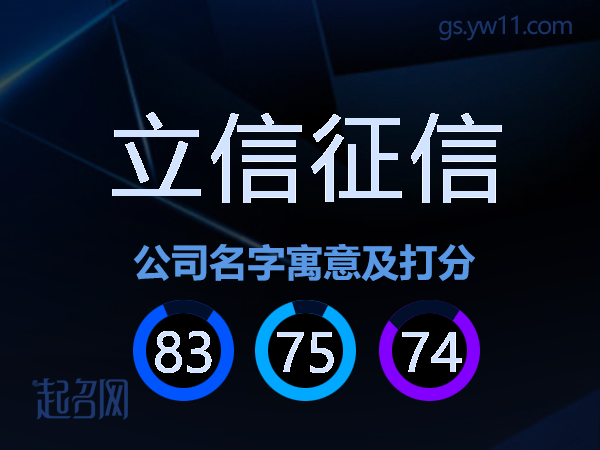 立信征信公司名字寓意及打分