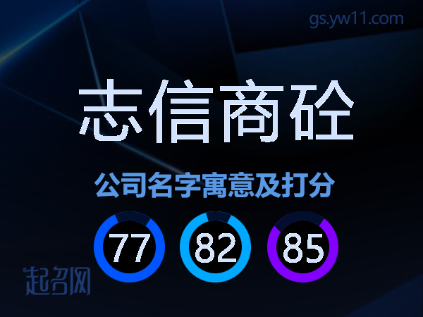志信商砼公司名字寓意及打分