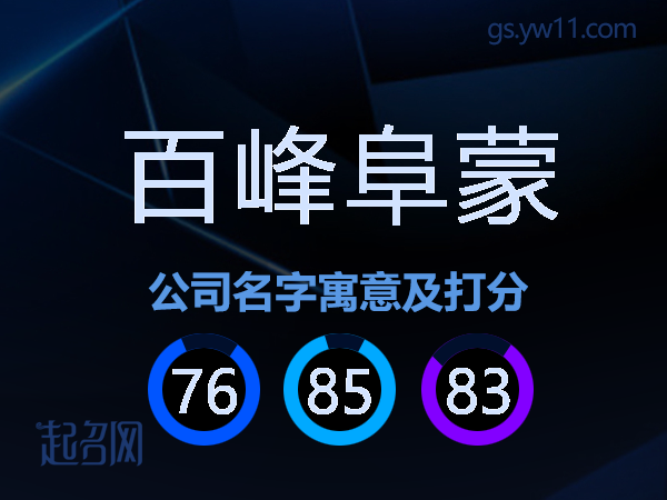 百峰阜蒙公司名字寓意及打分