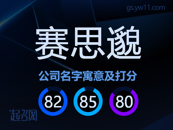 赛思邈公司名字寓意及打分