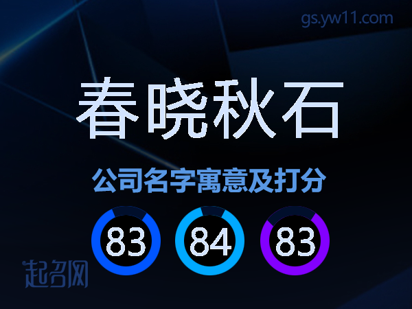 春晓秋石公司名字寓意及打分