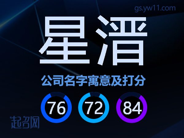 星溍公司名字寓意及打分