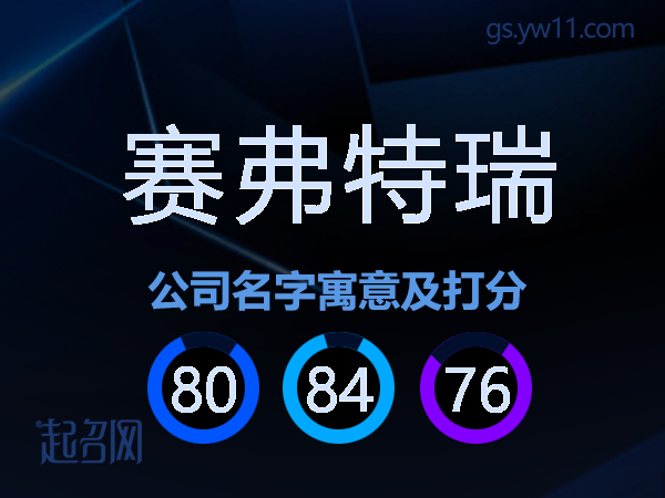 赛弗特瑞公司名字寓意及打分