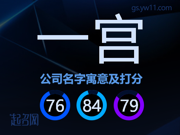 一宫公司名字寓意及打分