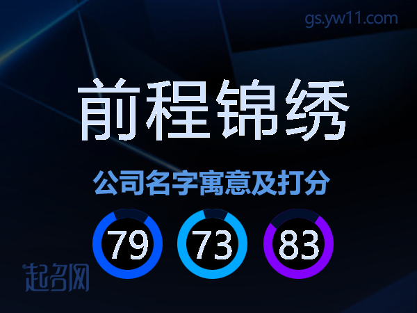 前程锦绣公司名字寓意及打分