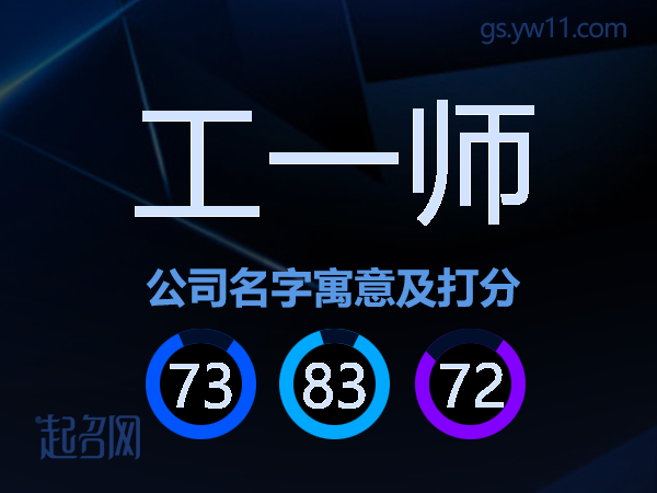 工一师公司名字寓意及打分