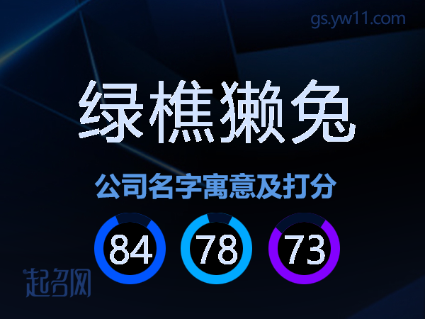 绿樵獭兔公司名字寓意及打分