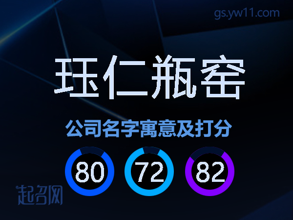 珏仁瓶窑公司名字寓意及打分