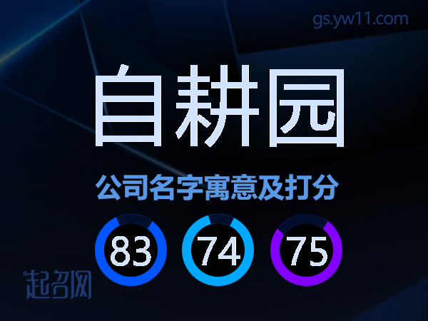 自耕园公司名字寓意及打分