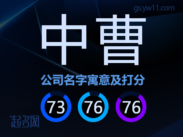 中曹公司名字寓意及打分