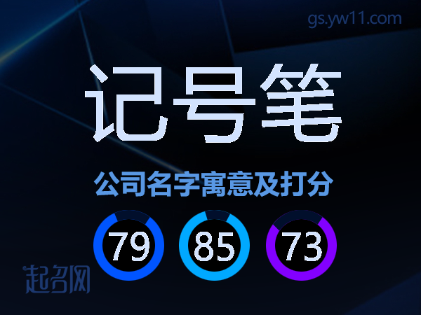 记号笔公司名字寓意及打分