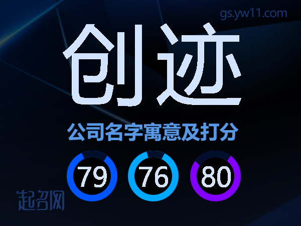 创迹公司名字寓意及打分