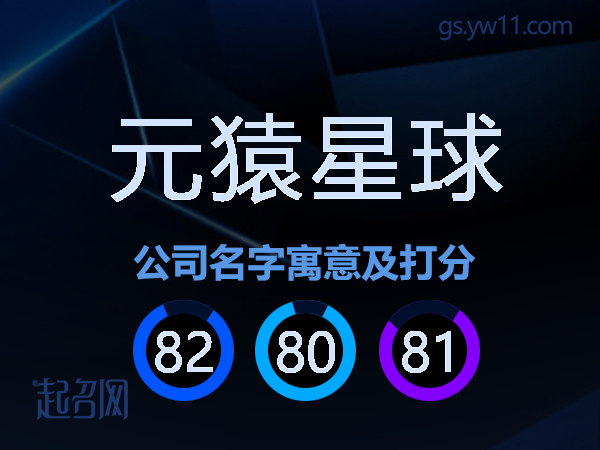 元猿星球公司名字寓意及打分