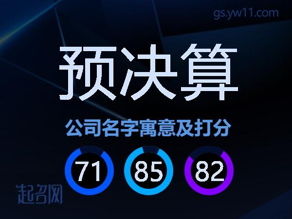 预决算公司名字寓意及打分