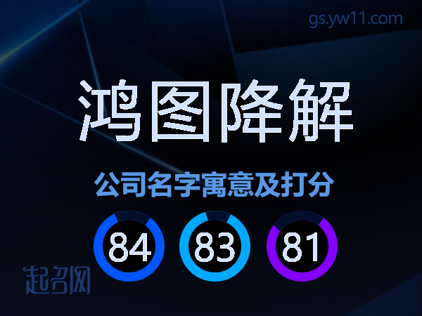 鸿图降解公司名字寓意及打分