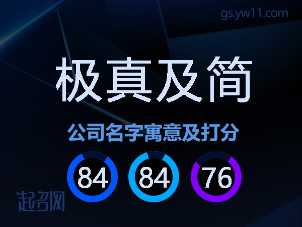 极真及简公司名字寓意及打分