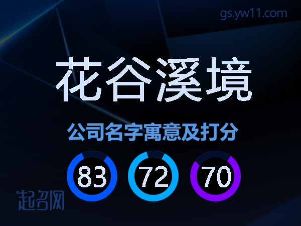 花谷溪境公司名字寓意及打分