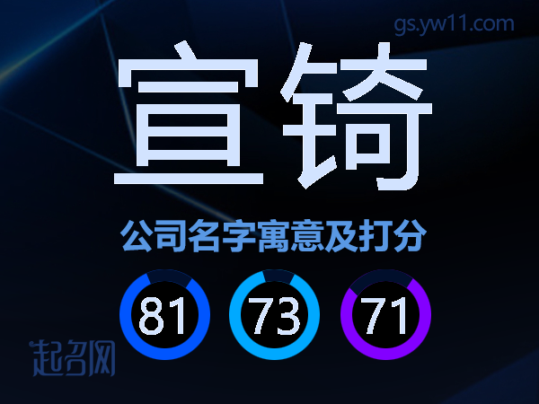 宣锜公司名字寓意及打分