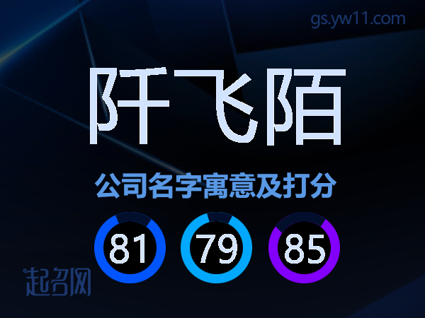 阡飞陌公司名字寓意及打分