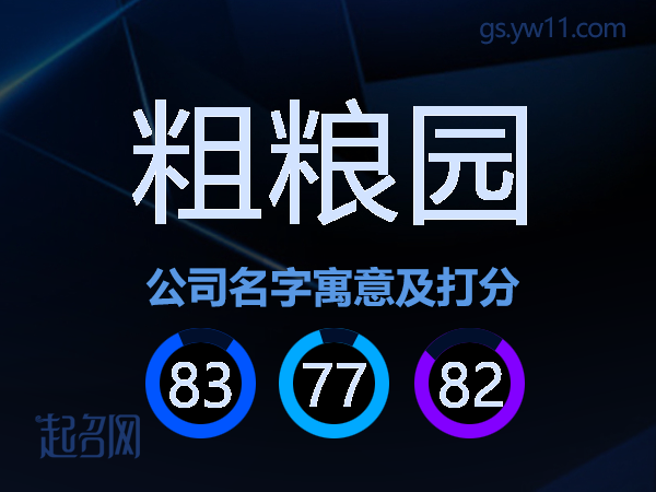 粗粮园公司名字寓意及打分