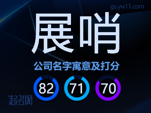 展哨公司名字寓意及打分