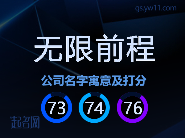 无限前程公司名字寓意及打分
