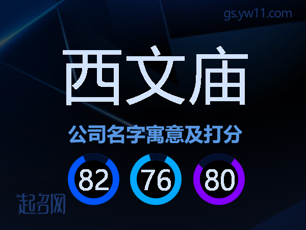 西文庙公司名字寓意及打分