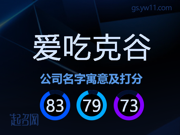 爱吃克谷公司名字寓意及打分