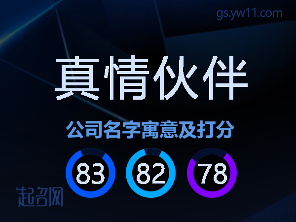 真情伙伴公司名字寓意及打分