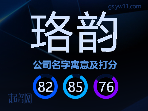 珞韵公司名字寓意及打分