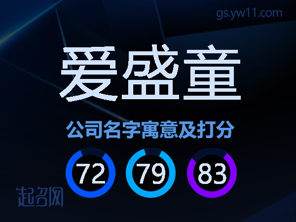 爱盛童公司名字寓意及打分