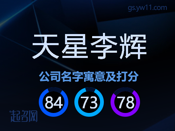 天星李辉公司名字寓意及打分