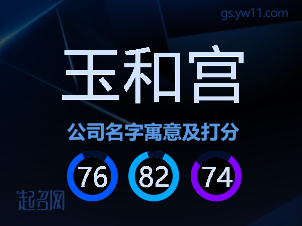 玉和宫公司名字寓意及打分
