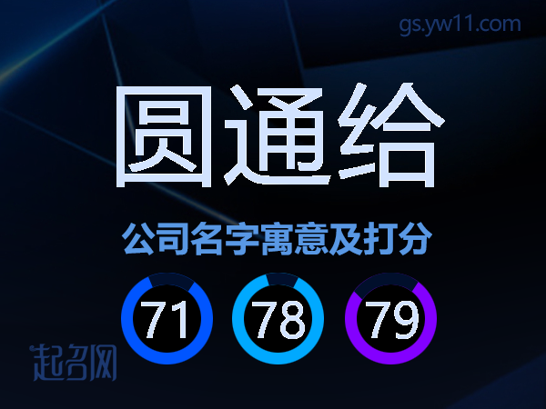 圆通给公司名字寓意及打分
