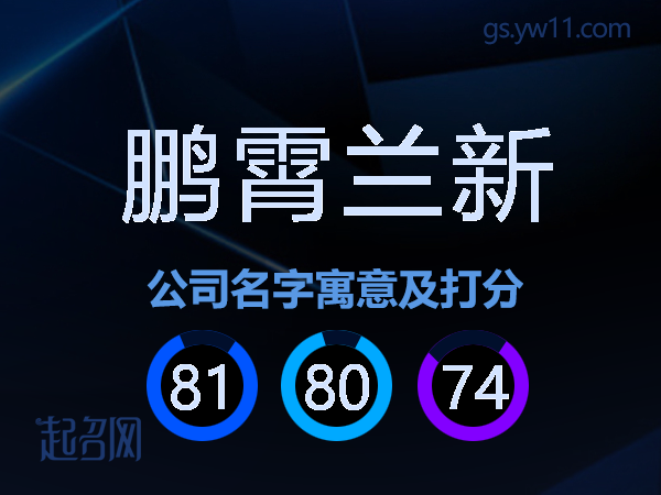 鹏霄兰新公司名字寓意及打分