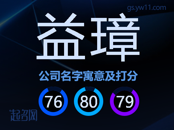 益璋公司名字寓意及打分